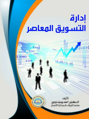 cover image of إدارة التسويق المعاصر